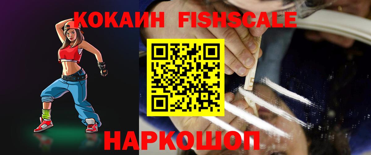 Cocaine Fish Scale Кимры