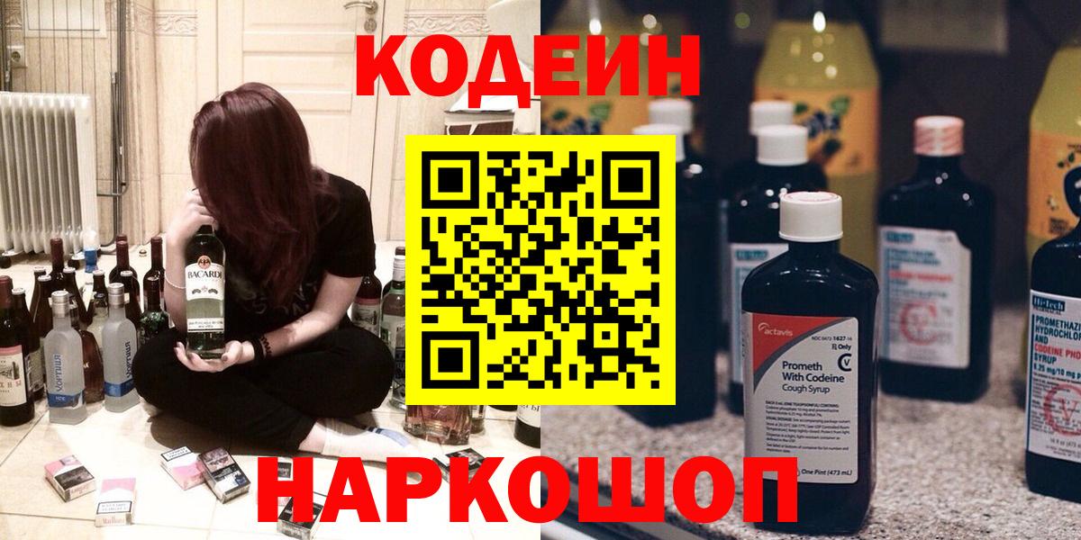 Кодеин Purple Drank Кимры
